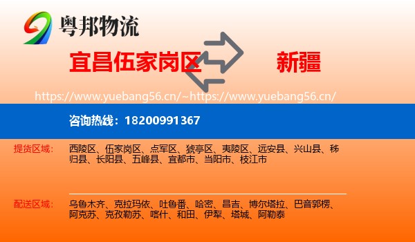 宜昌伍家岗区到新疆物流
