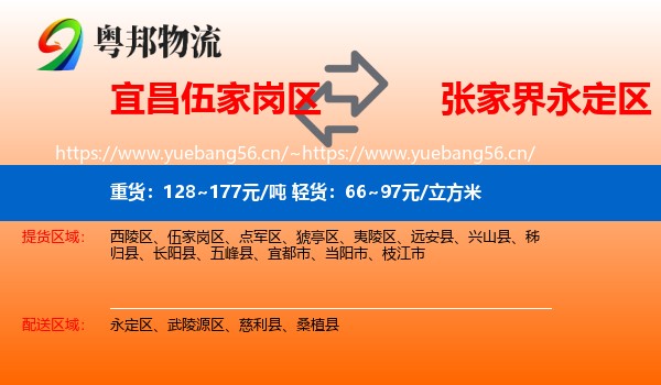 宜昌伍家岗区到永定区物流