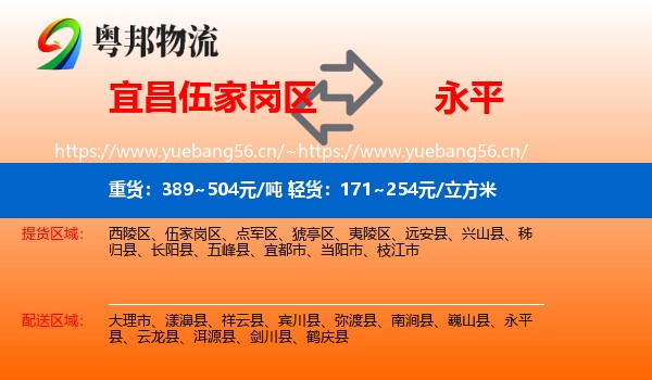 宜昌伍家岗区到永平县物流