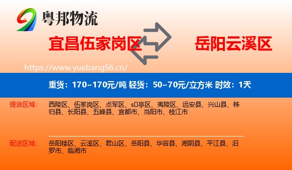 宜昌伍家岗区到云溪区物流专线名片