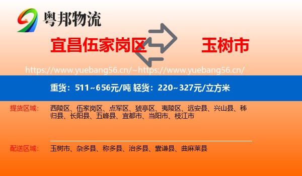 宜昌伍家岗区到玉树市物流
