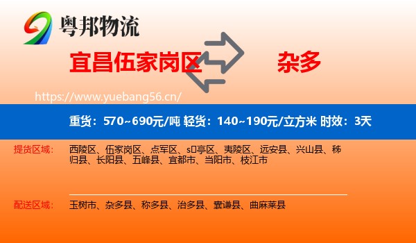 宜昌伍家岗区到杂多县物流专线名片
