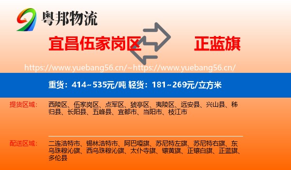 宜昌伍家岗区到正蓝旗物流