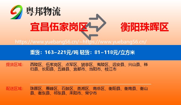宜昌伍家岗区到珠晖区物流