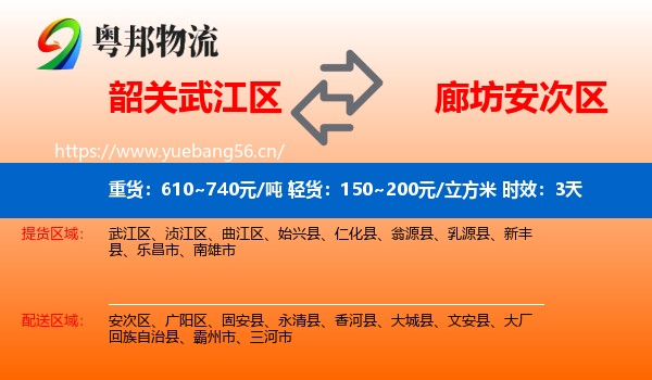 韶关武江区到安次区物流专线名片