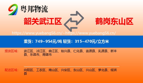 韶关武江区到东山区物流