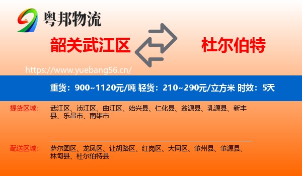 韶关武江区到杜尔伯特县物流专线名片