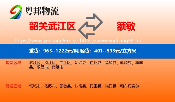 韶关武江区到额敏县物流