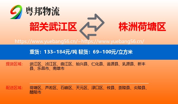 韶关武江区到荷塘区物流