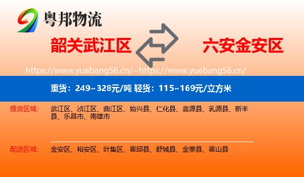 韶关武江区到金安区物流
