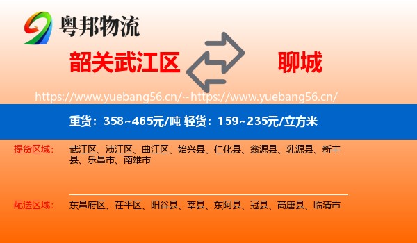韶关武江区到聊城物流