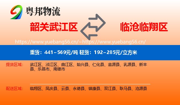 韶关武江区到临翔区物流