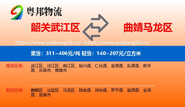 韶关武江区到马龙区物流
