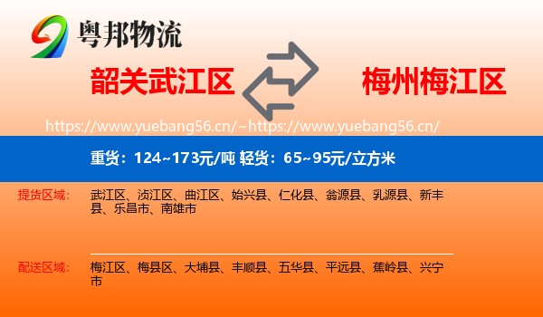韶关武江区到梅江区物流