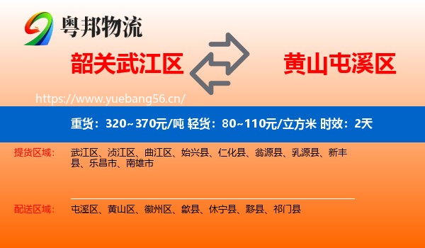 韶关武江区到屯溪区物流专线名片