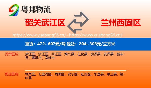 韶关武江区到西固区物流