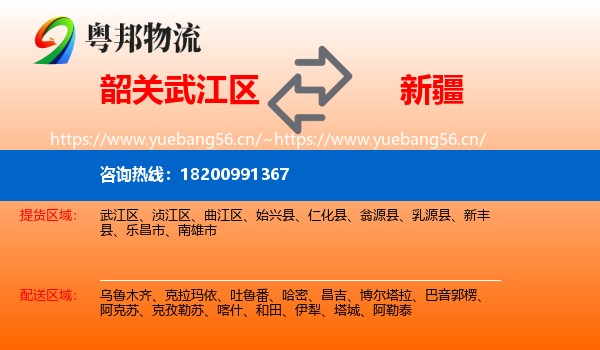 韶关武江区到新疆物流