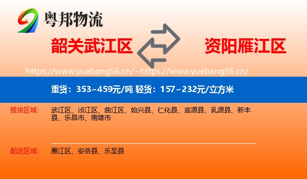 韶关武江区到雁江区物流
