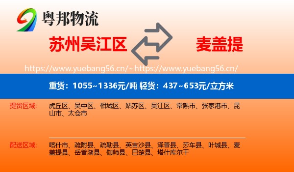 苏州吴江区到麦盖提县物流