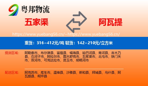 五家渠到阿瓦提县物流