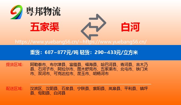 五家渠到白河县物流