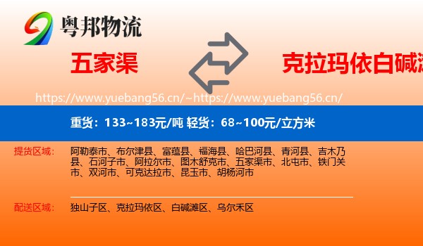 五家渠到白碱滩区物流