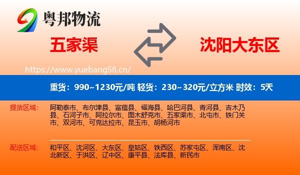 五家渠到大东区物流专线名片