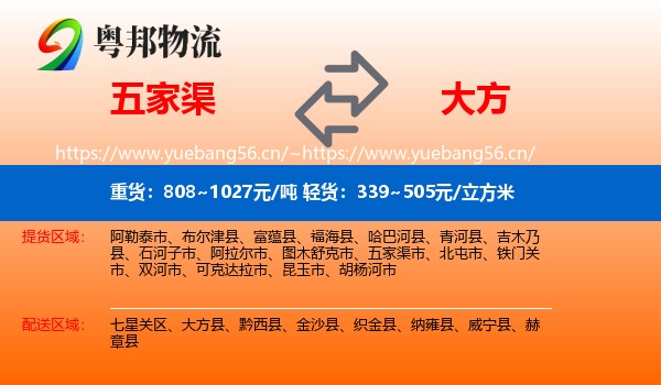五家渠到大方县物流