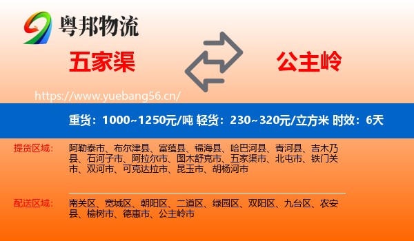 五家渠到公主岭市物流专线名片