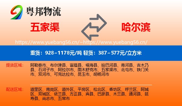 五家渠到哈尔滨物流