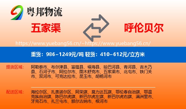 五家渠到呼伦贝尔物流