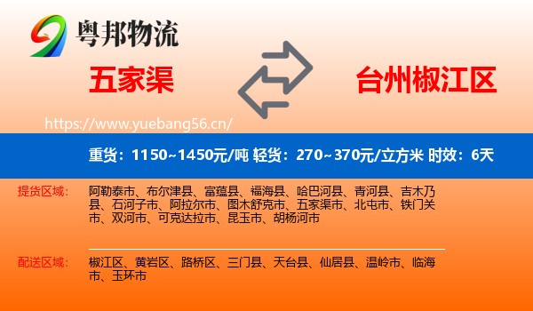 五家渠到椒江区物流 五家渠到椒江区物流专线名片