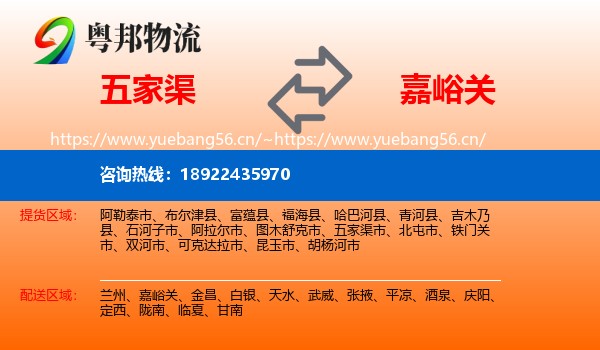 五家渠到嘉峪关物流