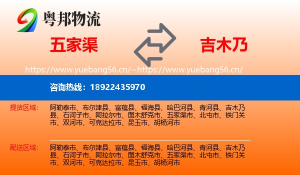 五家渠到吉木乃县物流