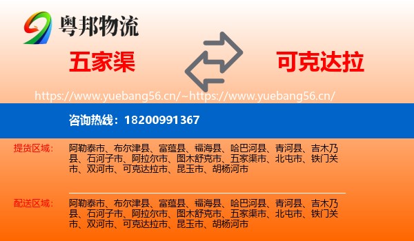 五家渠到可克达拉市物流