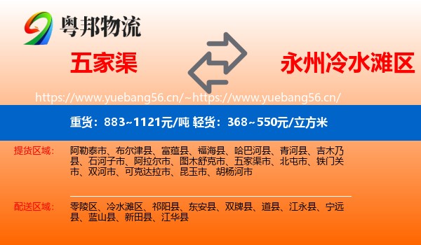 五家渠到冷水滩区物流