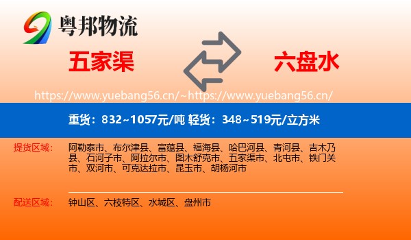 五家渠到六盘水物流