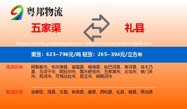 五家渠到礼县物流