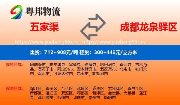 五家渠到龙泉驿区物流
