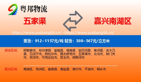 五家渠到南湖区物流
