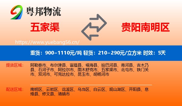 五家渠到南明区物流专线名片