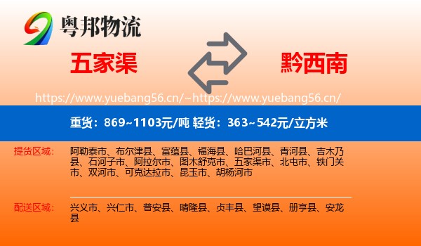 五家渠到黔西南物流