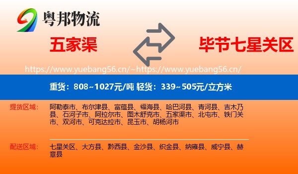 五家渠到七星关区物流