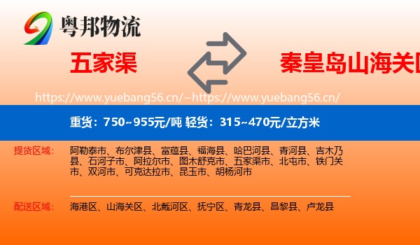 五家渠到山海关区物流