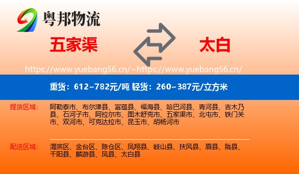 五家渠到太白县物流