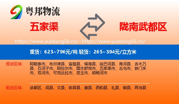 五家渠到武都区物流
