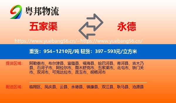 五家渠到永德县物流