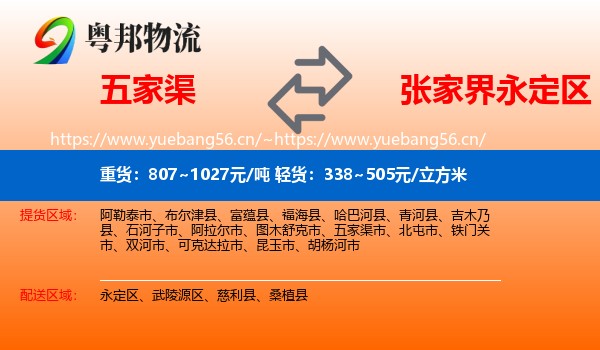 五家渠到永定区物流