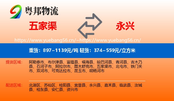 五家渠到永兴县物流