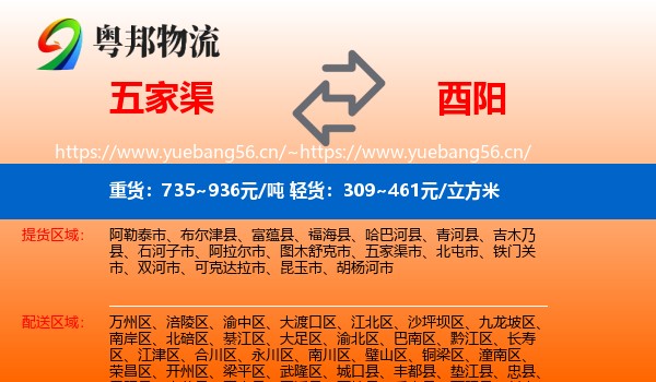 五家渠到酉阳县物流